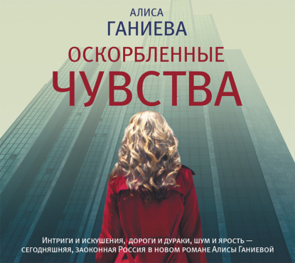 Оскорбленные чувства - Алиса Ганиева