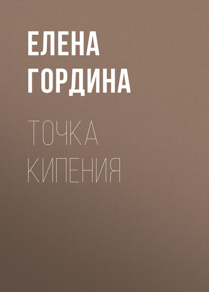 Точка кипения - Елена Гордина