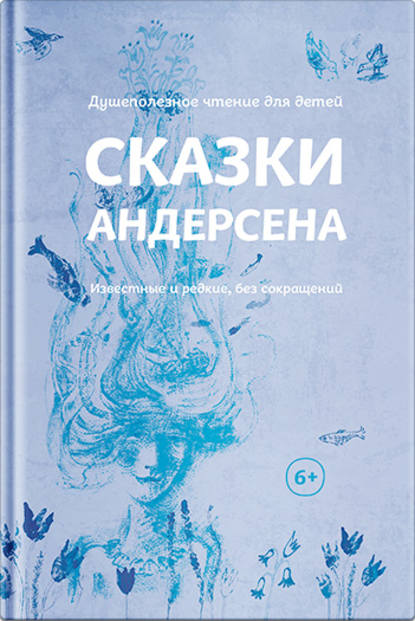 Сказки Андерсена. Известные и редкие, без сокращений (сборник) - Ганс Христиан Андерсен