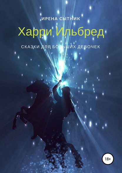 Харри Ильбред - Ирена Р. Сытник