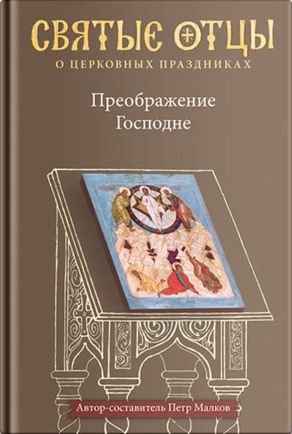 Преображение Господне. Антология святоотеческих проповедей — П. Ю. Малков