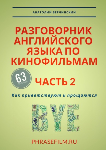 Разговорник английского языка по кинофильмам. Часть 2. Как приветствуют и прощаются - Анатолий Верчинский