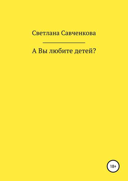 А Вы любите детей? - Светлана Юрьевна Савченкова