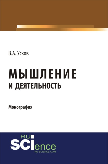 Мышление и деятельность. (Бакалавриат). (Монография) - Владимир Андреевич Усков