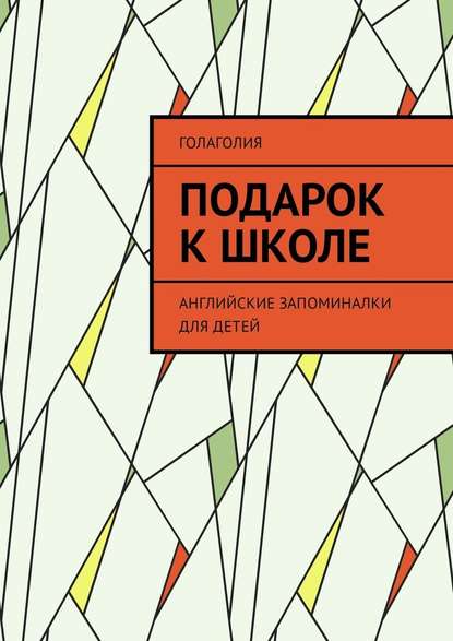 Подарок к школе. Английские запоминалки для детей — Голаголия