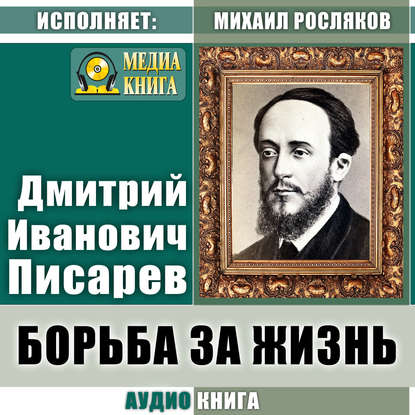 Борьба за жизнь - Дмитрий Иванович Писарев