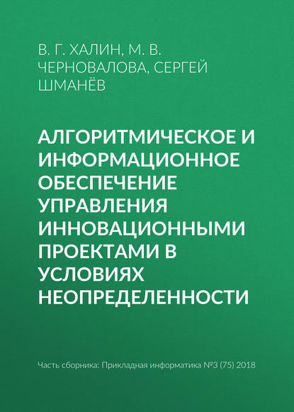 Алгоритмическое и информационное обеспечение управления инновационными проектами в условиях неопределенности - В. Г. Халин