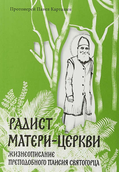 Радист Матери-Церкви. Жизнеописание преподобного Паисия Святогорца - протоиерей Павел Карташев