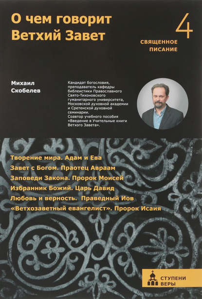 О чем говорит Ветхий Завет. Четвертая ступень — Михаил Скобелев