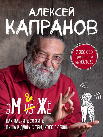 МЖ. Как научиться жить душа в душу с тем, кого любишь - Алексей Капранов