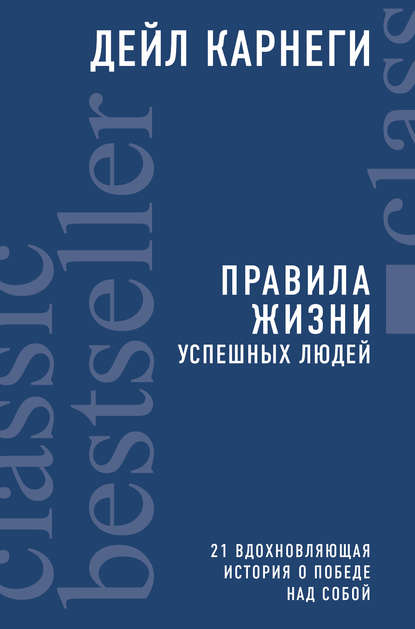 Правила жизни успешных людей. 21 вдохновляющая история о победе над собой — Дейл Карнеги