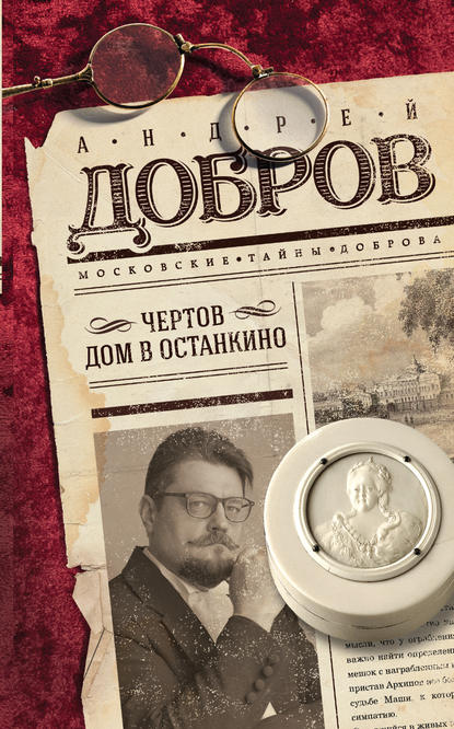 Чертов дом в Останкино - Андрей Добров