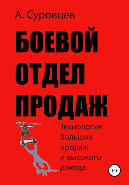 Боевой отдел продаж - Алексей Суровцев