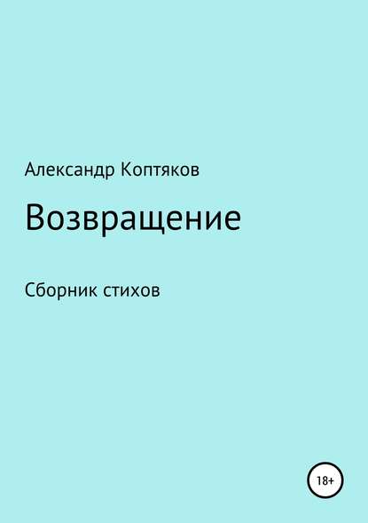 Возвращение — Александр Валерьевич Коптяков