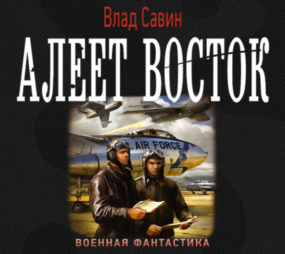 Алеет восток — Влад Савин