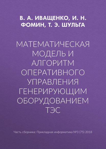 Математическая модель и алгоритм оперативного управления генерирующим оборудованием ТЭС - Т. Э. Шульга