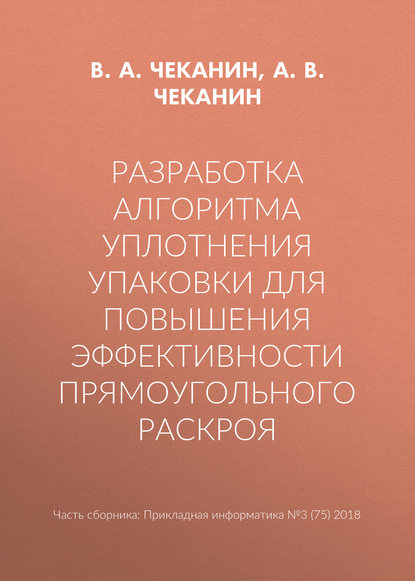 Разработка алгоритма уплотнения упаковки для повышения эффективности прямоугольного раскроя - В. А. Чеканин