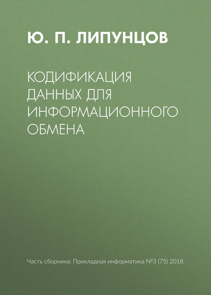 Кодификация данных для информационного обмена — Ю. П. Липунцов