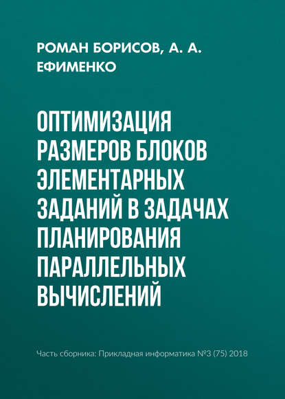 Оптимизация размеров блоков элементарных заданий в задачах планирования параллельных вычислений - Р. С. Борисов