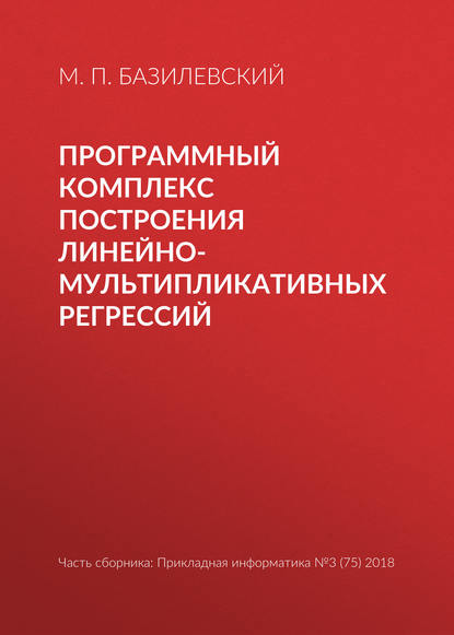 Программный комплекс построения линейно-мультипликативных регрессий - М. П. Базилевский