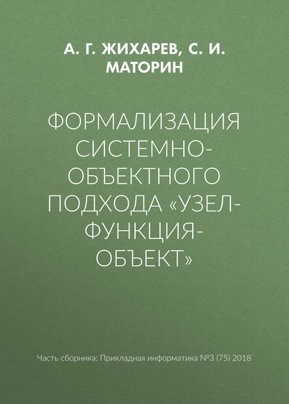 Формализация системно-объектного подхода «Узел-Функция-Объект» - С. И. Маторин