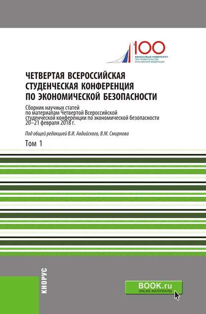 Четвертая Всероссийская студенческая конференция по экономической безопасности. Том 1 - Сборник статей