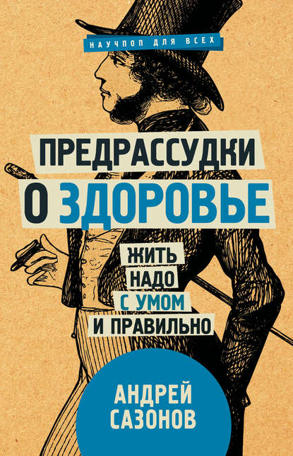 Предрассудки о здоровье. Жить надо с умом и правильно - Андрей Сазонов