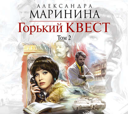 Горький квест. Том 2 - Александра Маринина