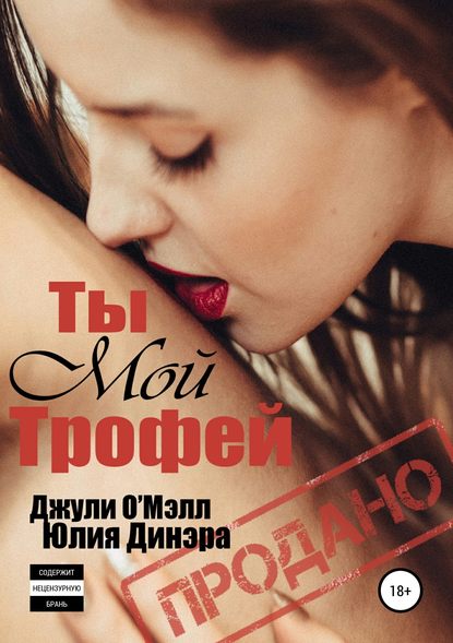 Ты мой трофей — Юлия Динэра