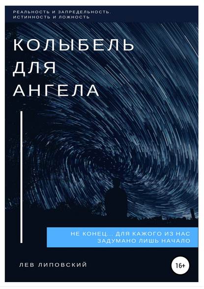 Колыбель для Ангела - Лев Алексеевич Липовский