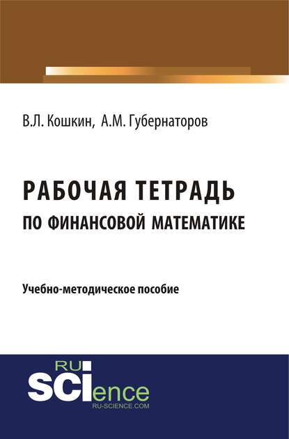 Рабочая тетрадь по финансовой математике - В. Л. Кошкин