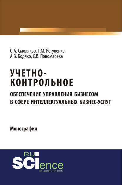 Учетно-контрольное обеспечение управления бизнесом в сфере интеллектуальных бизнес-услуг - Татьяна Михайловна Рогуленко