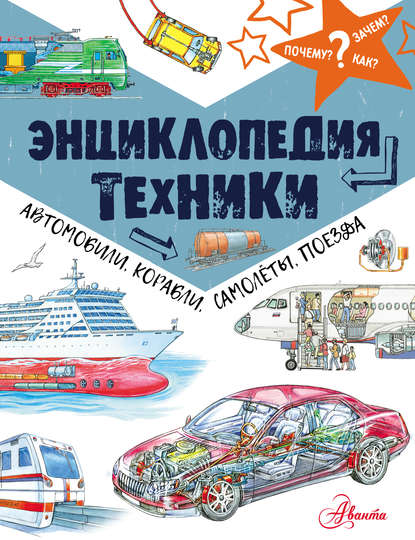 Энциклопедия техники. Автомобили, корабли, самолёты, поезда - Владимир Малов