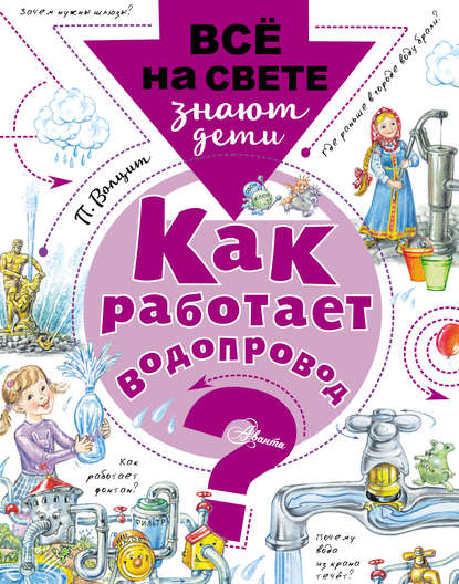 Как работает водопровод? - П. М. Волцит