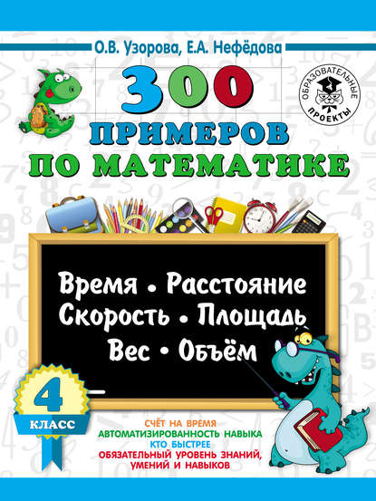 300 примеров по математике. Время, расстояние, скорость, площадь, вес, объем. 4 класс - О. В. Узорова