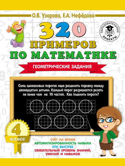 320 примеров по математике. Геометрические задания. 4 класс - О. В. Узорова