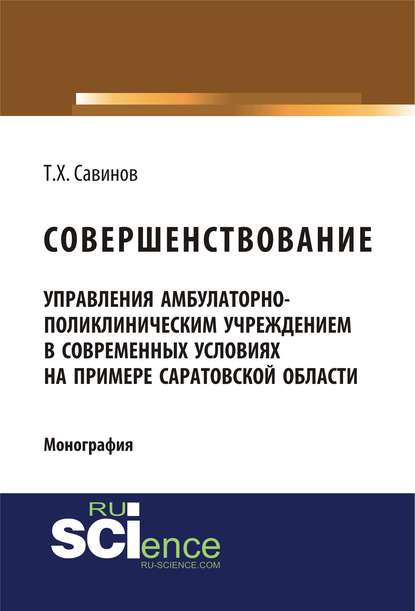 Совершенствование управления амбулаторно-поликлиническим учреждением в современных условиях на примере Саратовской области - Т. Х. Савинов