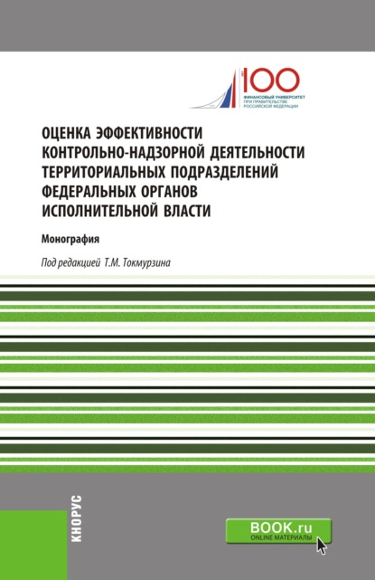 Оценка эффективности контрольно-надзорной деятельности территориальных подразделений федеральных органов исполнительной власти. (Аспирантура, Магистратура). Монография. - Никита Кириллович Попадюк