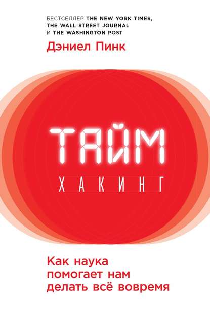 Таймхакинг. Как наука помогает нам делать всё вовремя — Дэниел Пинк