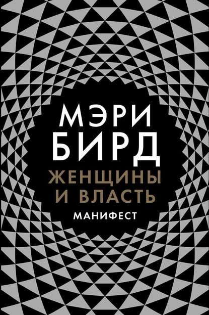 Женщины и власть. Манифест - Мэри Бирд