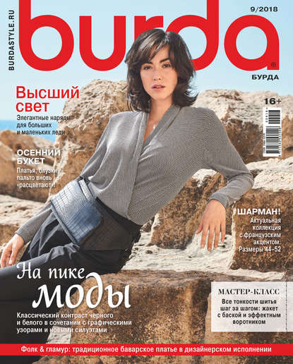 Burda №09/2018 — Группа авторов