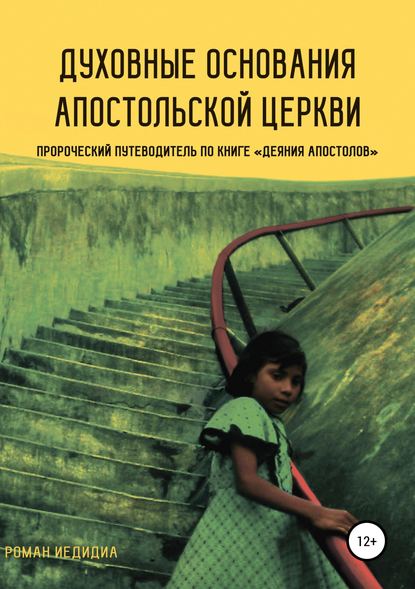 Духовные основания Апостольской церкви. Пророческий путеводитель по книге «Деяния Апостолов» - Роман Иедидиа