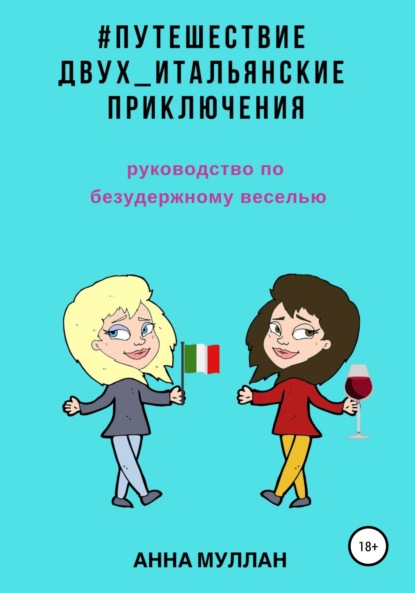 Путешествие двух. Итальянские приключения. Руководство по безудержному веселью - Анна Муллан