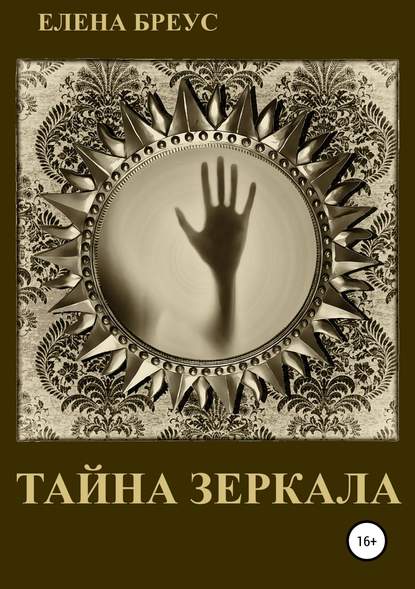 Тайна зеркала — Елена Бреус