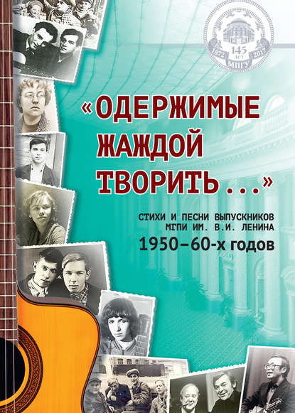 «Одержимые жаждой творить…»: стихи и песни выпускников МГПИ им. В. И. Ленина 1950–60-х годов — Наталья Богатырёва