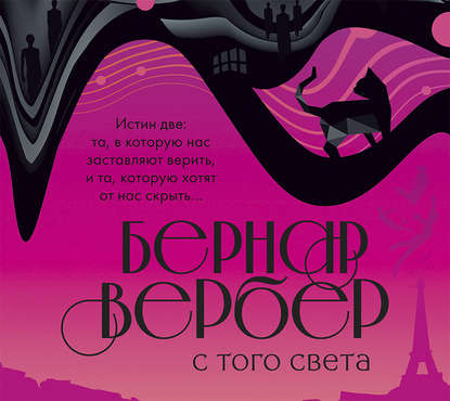 С того света - Бернар Вербер