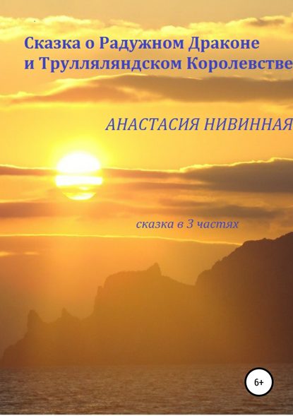 Сказка о Радужном Драконе и Трулляляндском Королевстве — Анастасия Нивинная