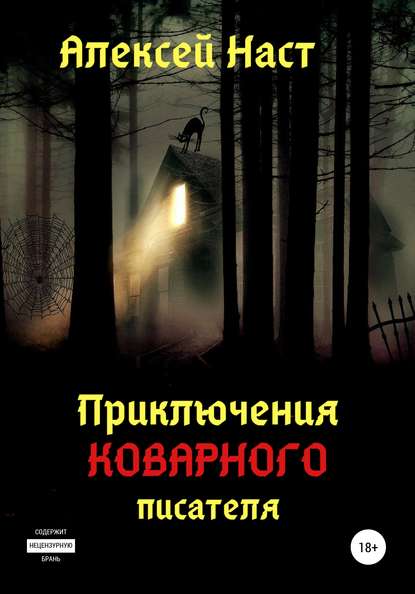 Приключения коварного писателя — Алексей Николаевич Наст