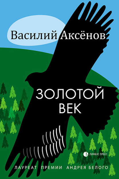 Золотой век (сборник) — Василий Иванович Аксёнов