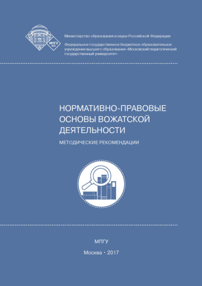 Нормативно-правовые основы вожатской деятельности - Н. Ю. Лесконог